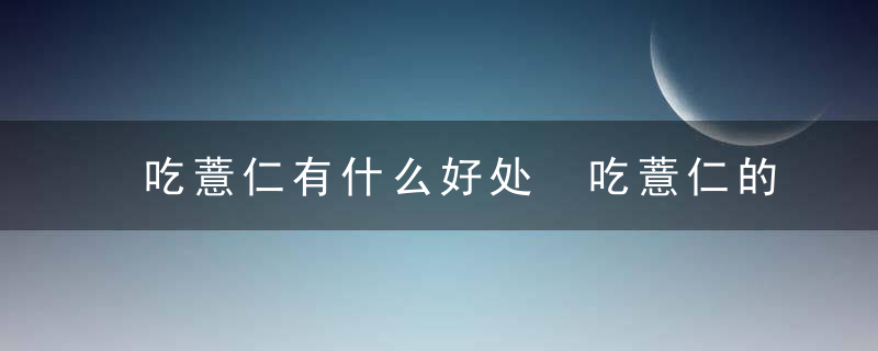 吃薏仁有什么好处 吃薏仁的好处介绍